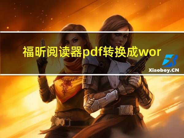 福昕阅读器pdf转换成word的相关图片