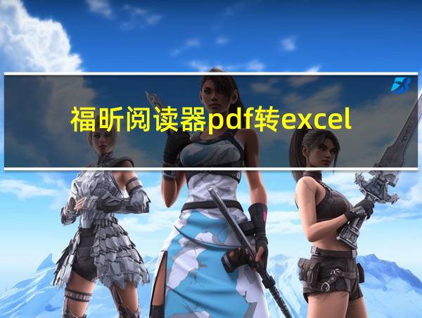 福昕阅读器pdf转excel的相关图片