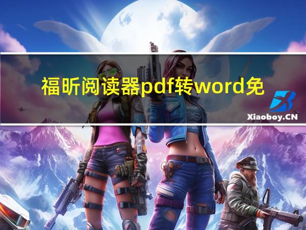 福昕阅读器pdf转word免费吗的相关图片