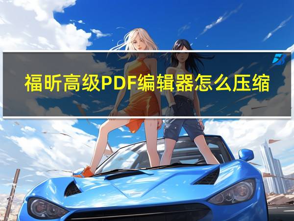 福昕高级PDF编辑器怎么压缩PDF的相关图片