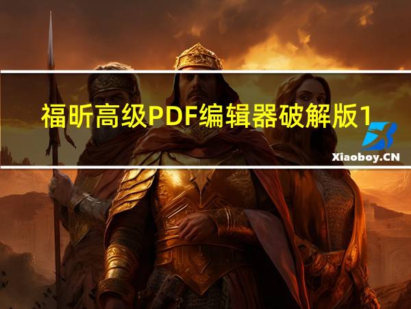 福昕高级PDF编辑器破解版12的相关图片