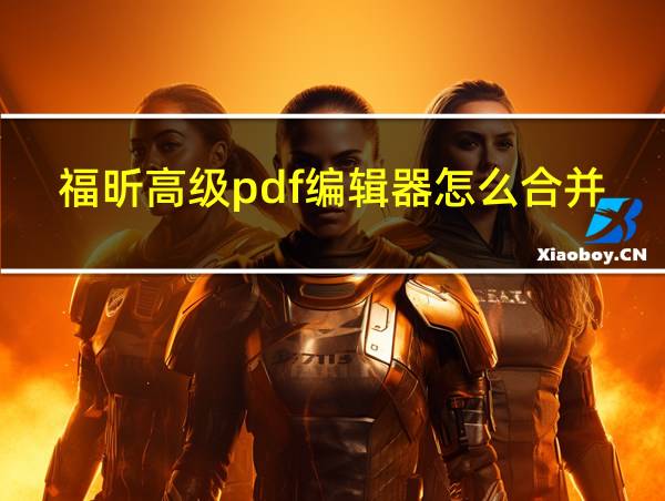 福昕高级pdf编辑器怎么合并PDF的相关图片