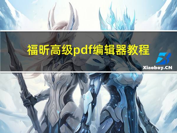 福昕高级pdf编辑器教程的相关图片