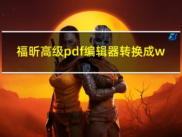 福昕高级pdf编辑器转换成word的相关图片