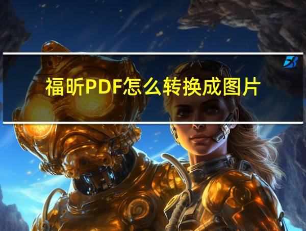 福昕PDF怎么转换成图片的相关图片