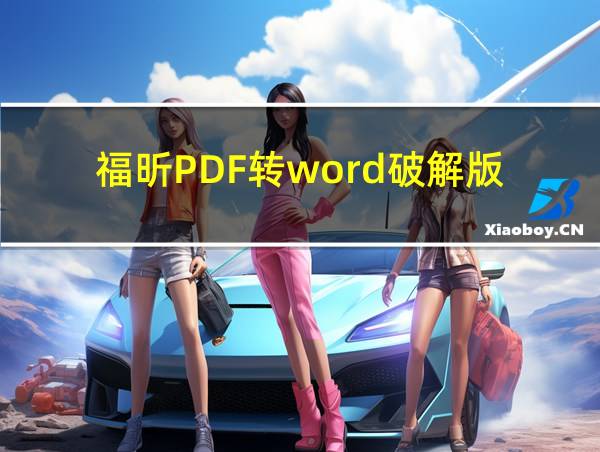 福昕PDF转word破解版的相关图片