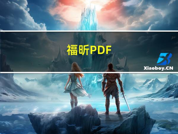 福昕PDF的相关图片