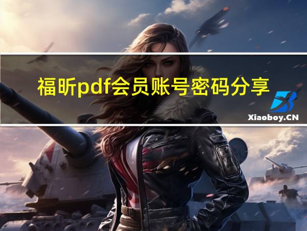 福昕pdf会员账号密码分享的相关图片