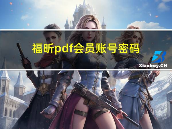 福昕pdf会员账号密码的相关图片