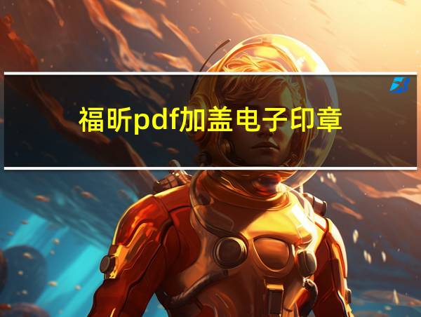 福昕pdf加盖电子印章的相关图片