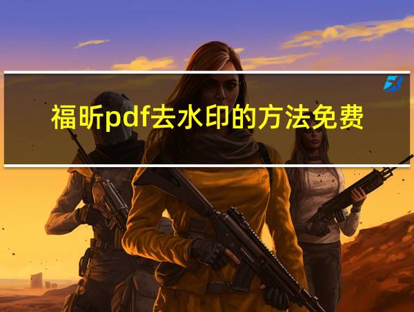 福昕pdf去水印的方法免费的相关图片