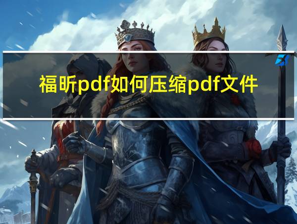 福昕pdf如何压缩pdf文件大小的相关图片