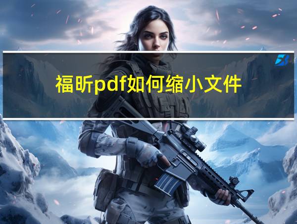 福昕pdf如何缩小文件的相关图片