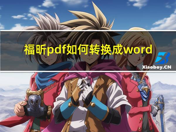 福昕pdf如何转换成word的相关图片