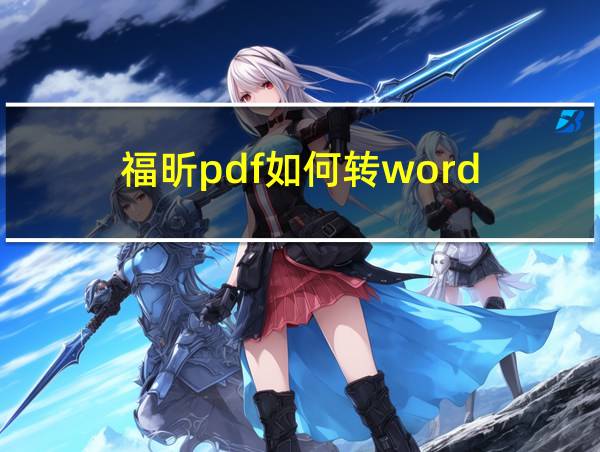 福昕pdf如何转word的相关图片