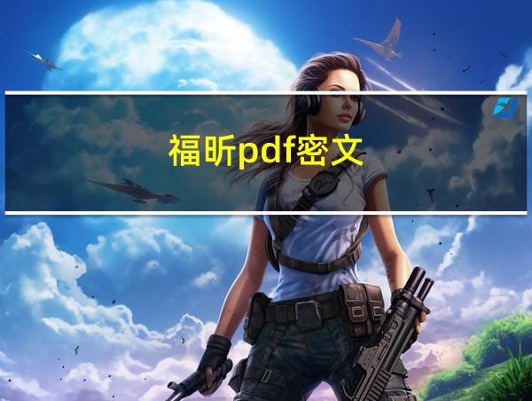 福昕pdf密文的相关图片