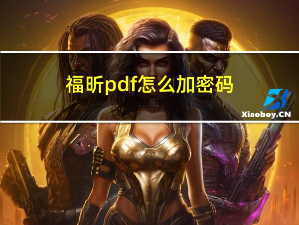 福昕pdf怎么加密码的相关图片