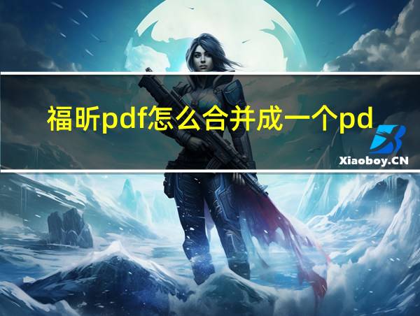 福昕pdf怎么合并成一个pdf的相关图片