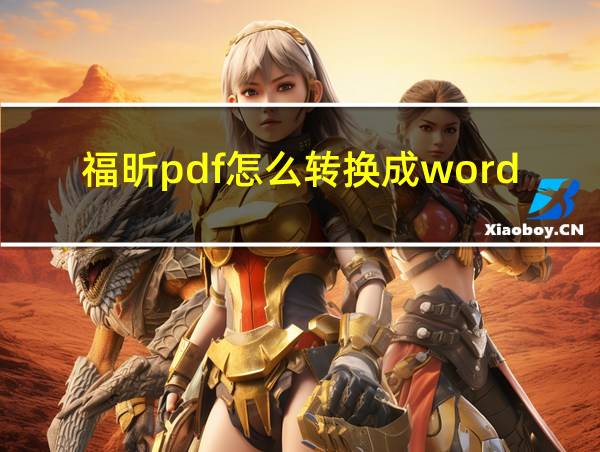 福昕pdf怎么转换成word文档的相关图片