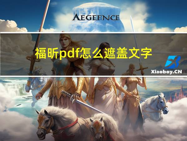 福昕pdf怎么遮盖文字的相关图片