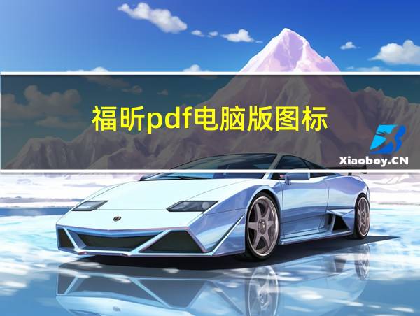 福昕pdf电脑版图标的相关图片