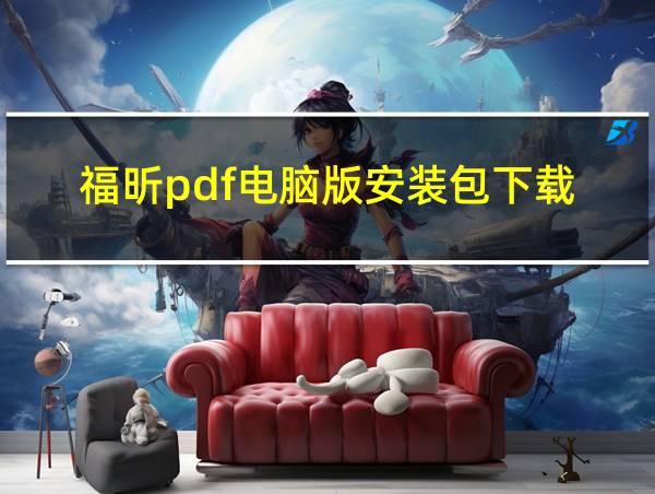 福昕pdf电脑版安装包下载的相关图片