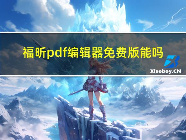 福昕pdf编辑器免费版能吗的相关图片