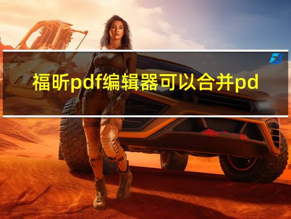 福昕pdf编辑器可以合并pdf吗的相关图片