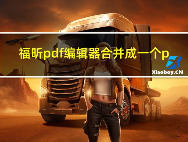 福昕pdf编辑器合并成一个pdf的相关图片