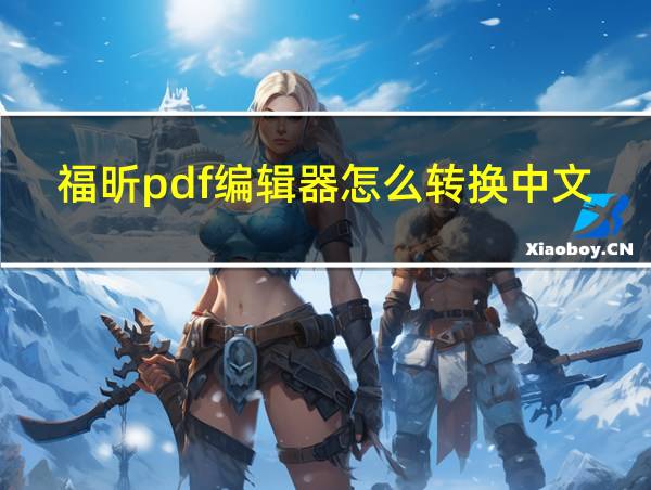 福昕pdf编辑器怎么转换中文版的相关图片