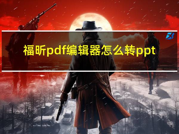 福昕pdf编辑器怎么转ppt的相关图片