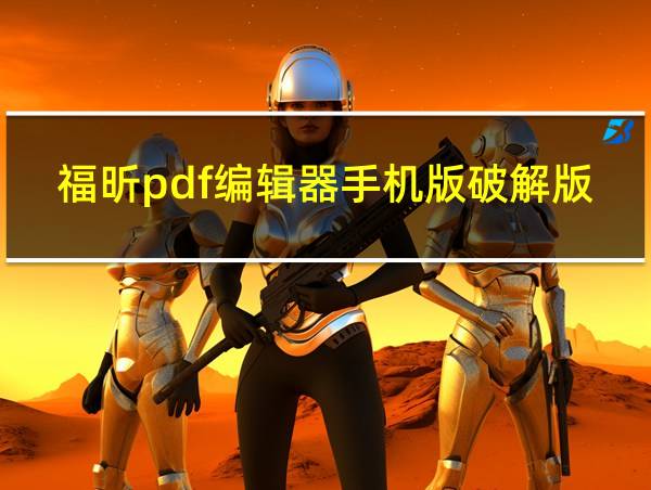 福昕pdf编辑器手机版破解版的相关图片