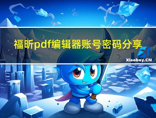 福昕pdf编辑器账号密码分享的相关图片