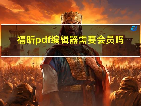 福昕pdf编辑器需要会员吗的相关图片