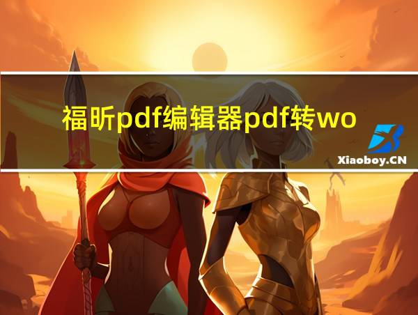 福昕pdf编辑器pdf转word的相关图片