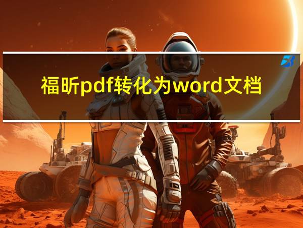 福昕pdf转化为word文档的相关图片