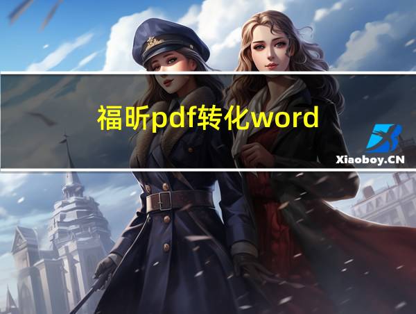 福昕pdf转化word的相关图片