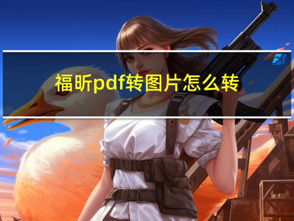 福昕pdf转图片怎么转的相关图片