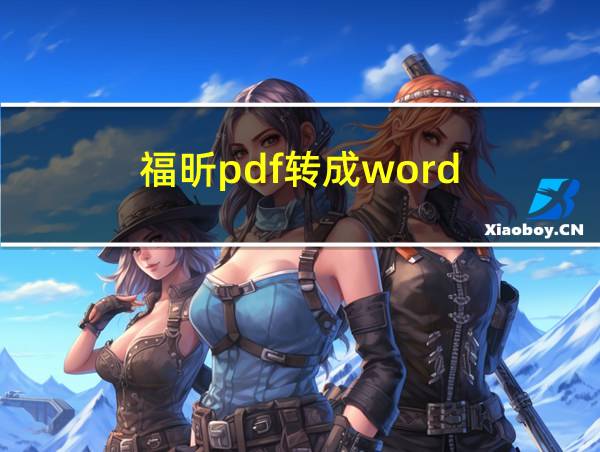 福昕pdf转成word的相关图片