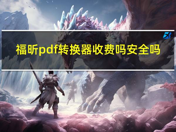 福昕pdf转换器收费吗安全吗的相关图片