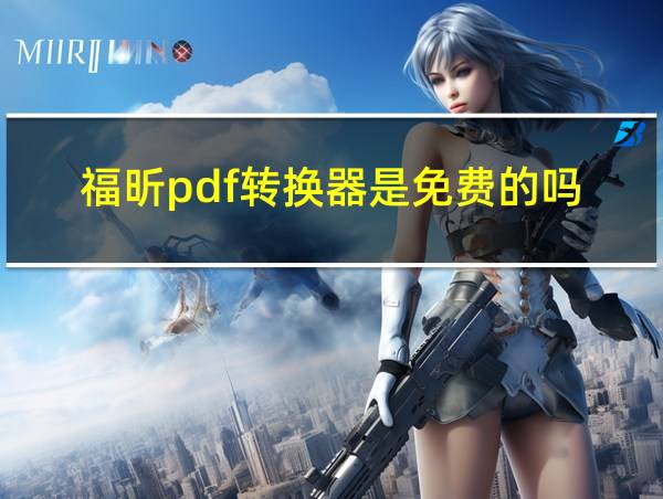 福昕pdf转换器是免费的吗的相关图片