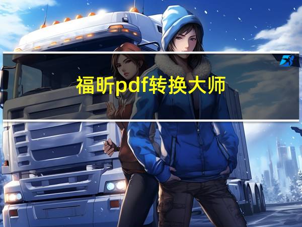 福昕pdf转换大师的相关图片