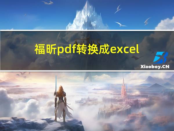 福昕pdf转换成excel的相关图片