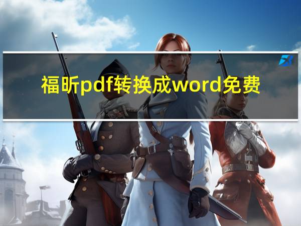 福昕pdf转换成word免费的相关图片