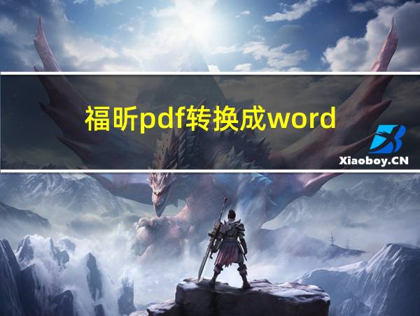 福昕pdf转换成word的相关图片