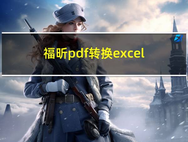 福昕pdf转换excel的相关图片