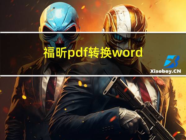 福昕pdf转换word的相关图片