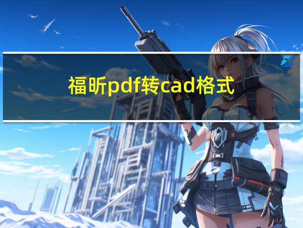 福昕pdf转cad格式的相关图片