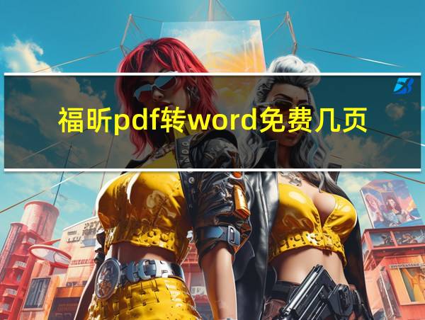 福昕pdf转word免费几页的相关图片