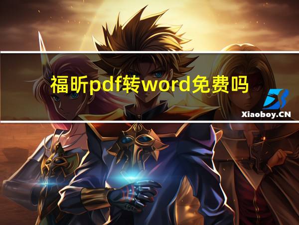 福昕pdf转word免费吗的相关图片